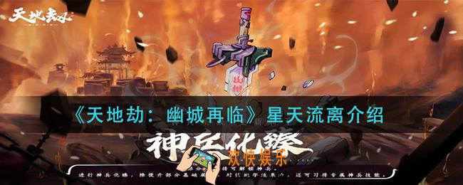 天地劫幽城再临星天流离怎么样_星天流离介绍