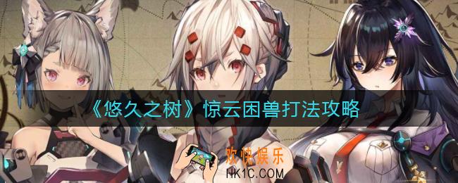 悠久之树惊云困兽怎么打_惊云困兽打法攻略