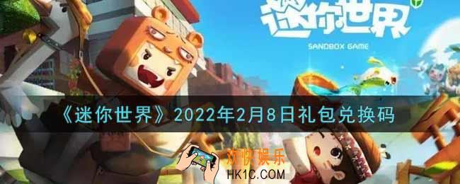 迷你世界2月8日礼包兑换码在哪领_2月8日礼包兑换码激活码是什么2022