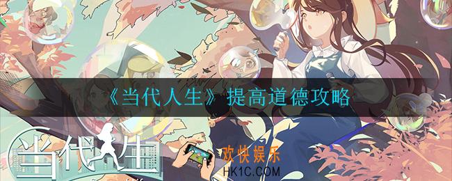 当代人生怎么提高道德_提高道德攻略