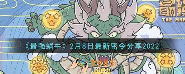 最强蜗牛2月8日最新密令是什么2022_2月8日最新密令领取
