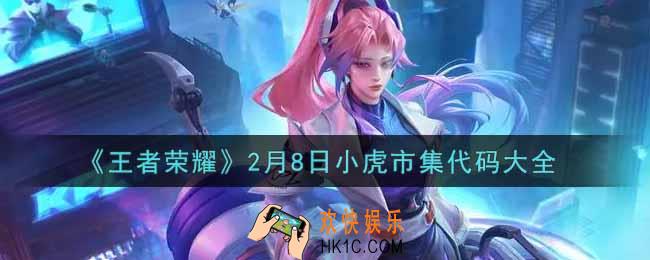 王者荣耀2.8小虎市集代码有哪些_2月8日小虎市集代码大全