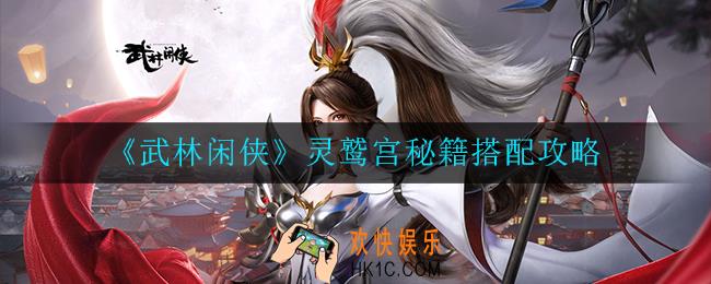 武林闲侠灵鹫宫秘籍怎么搭配_灵鹫宫秘籍搭配攻略