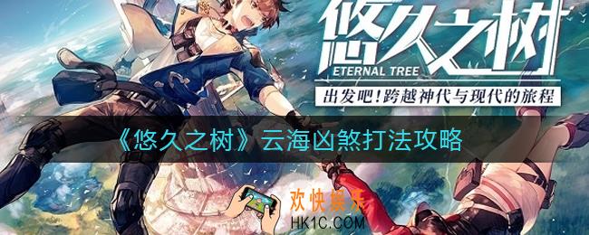 悠久之树云海凶煞怎么打_云海凶煞打法攻略