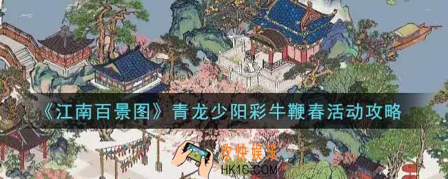 江南百景图青龙少阳彩牛鞭春活动怎么玩_青龙少阳彩牛鞭春活动攻略