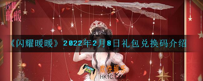 闪耀暖暖2月8日礼包兑换码是什么2022_2月8日礼包兑换码可以在哪兑换