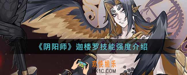阴阳师迦楼罗技能怎么样_迦楼罗技能强度介绍
