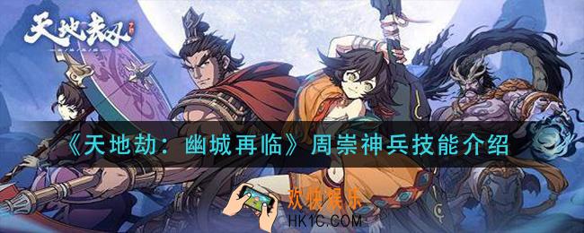 天地劫幽城再临周崇神兵技能是什么_周崇神兵技能介绍