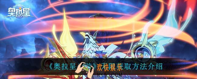 奥拉星手游无限怎么获得_无限获取方法介绍