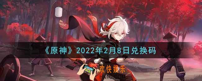 原神2月8日兑换码在哪领_2月8日兑换码是什么2022