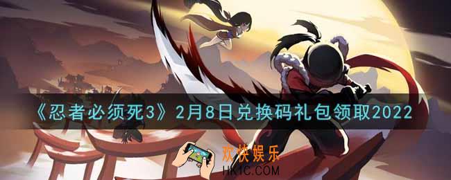 忍者必须死3手游2月8日礼包兑换码在哪领2022_2月8日礼包码是什么