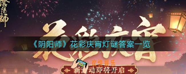 阴阳师花彩庆宵灯谜答案是什么_花彩庆宵灯谜答案一览