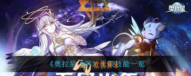 奥拉星手游无限技能是什么_无限技能一览