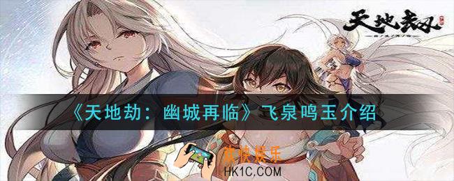 天地劫幽城再临飞泉鸣玉怎么样_飞泉鸣玉介绍