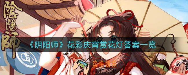 阴阳师花彩庆宵赏花灯答案是什么_花彩庆宵赏花灯答案一览