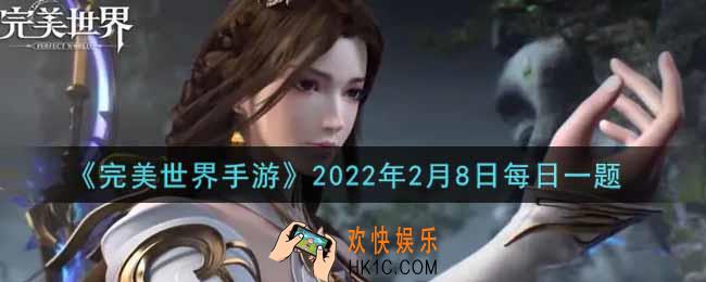 完美世界手游2月8日每日一题2022_军衔是游戏中非常重要的一项，那么6级军衔需要多少声望