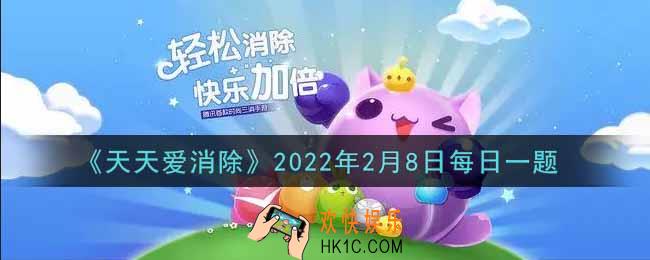 天天爱消除2月8日每日一题2022_在游戏商城内购买一个齐天小圣种子需要花费多少积分
