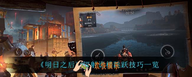 明日之后辐射诡楼怎么上廊桥_辐射诡楼跳跃技巧一览