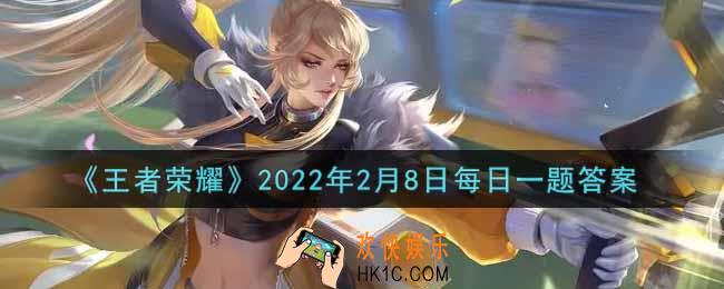 王者荣耀2月8日每日一题答案微信2022_在昨日的推文中，鲁班的被动扫射与什么相关