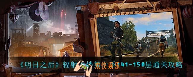 明日之后辐射诡楼141