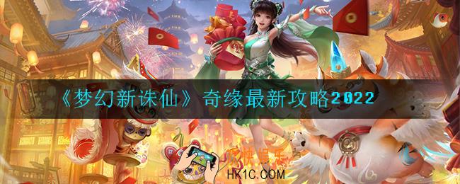 梦幻新诛仙奇缘有哪些_奇缘最新攻略2022