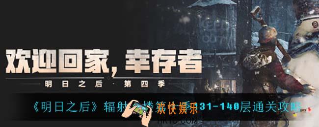 明日之后辐射诡楼131