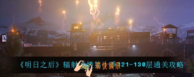 明日之后辐射诡楼121