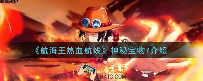 航海王热血航线神秘宝物7是什么_神秘宝物7介绍