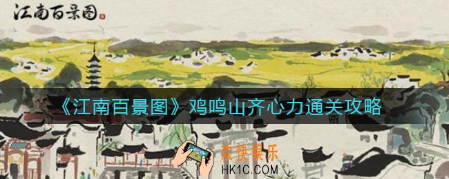 江南百景图彩牛鞭春齐心力星宿关卡怎么过_鸡鸣山齐心力通关攻略
