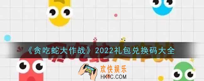 贪吃蛇大作战最新礼包兑换码有哪些2022_礼包码领取
