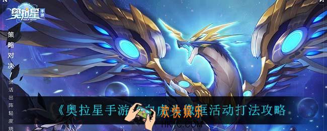 奥拉星手游白虎头像框怎么获得_白虎头像框活动打法攻略