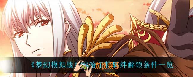 梦幻模拟战迪哈尔特羁绊怎么解锁_迪哈尔特羁绊解锁条件一览