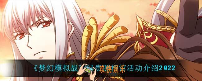 梦幻模拟战兄贵照相馆怎么样_兄贵照相馆活动介绍2022
