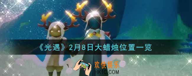 光遇2月8日大蜡烛在哪里2022_光遇2月8号大蜡烛位置一览
