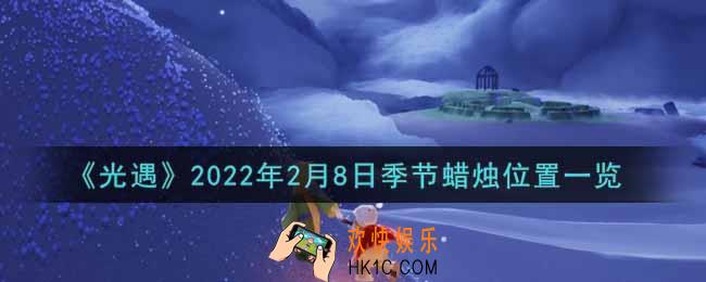 光遇2月8日季节蜡烛在哪2022_2月8日季节蜡烛位置详细介绍一览