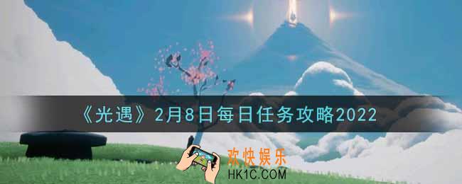 光遇2.8每日任务怎么做2022_2月8日每日任务攻略
