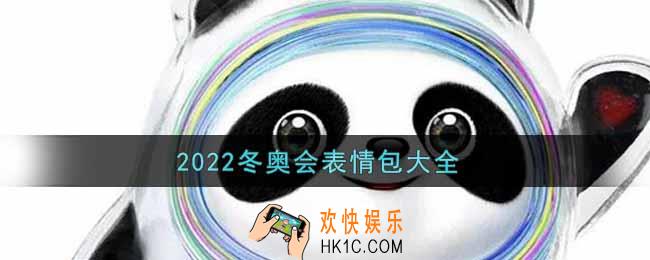 冬奥会冰墩墩表情包大全2022_冬奥会表情包分享