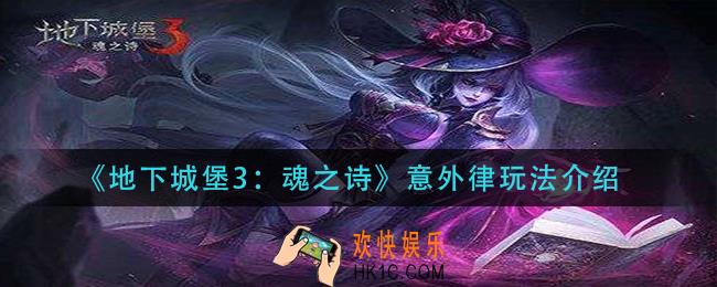 地下城堡3魂之诗意外律怎么玩_意外律玩法介绍