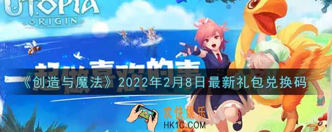 创造与魔法2月8日最新礼包兑换码是什么2022_创魔2.8日兑换码在哪领