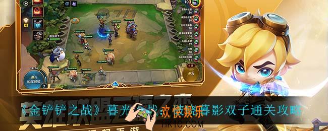 金铲铲之战暮光之战破晓暮影双子怎么过_暮光之战：破晓暮影双子通关攻略