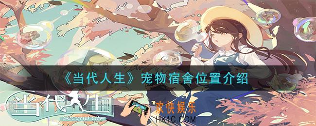 当代人生宠物宿舍在哪里_宠物宿舍位置介绍