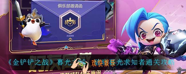金铲铲之战暮光之战破晓暮光求知者怎么过_暮光之战：破晓暮光求知者通关攻略