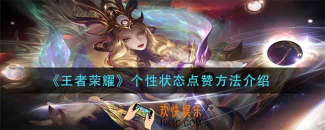 王者荣耀个性状态怎么点赞_个性状态点赞方法介绍