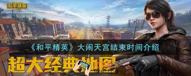 和平精英大闹天宫什么时候下架_大闹天宫结束时间介绍