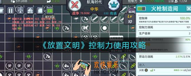 放置文明控制力有什么用_控制力使用攻略