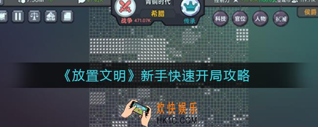 放置文明新手怎么开局_新手快速开局攻略