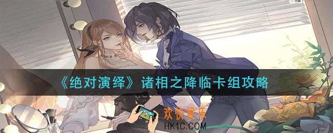 绝对演绎诸相之降卡组怎么玩_诸相之降临卡组攻略