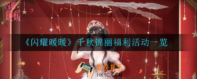 闪耀暖暖千秋锦丽福利活动怎么样_千秋锦丽福利活动一览