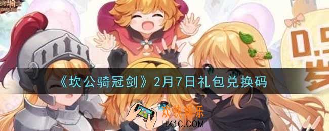 坎公骑冠剑2月7日礼包兑换码是什么2022_2月7日礼包兑换码领取地址分享