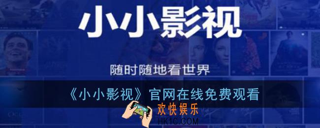 小小影视在线播放观看免费_小小影视官网在线免费观看下载